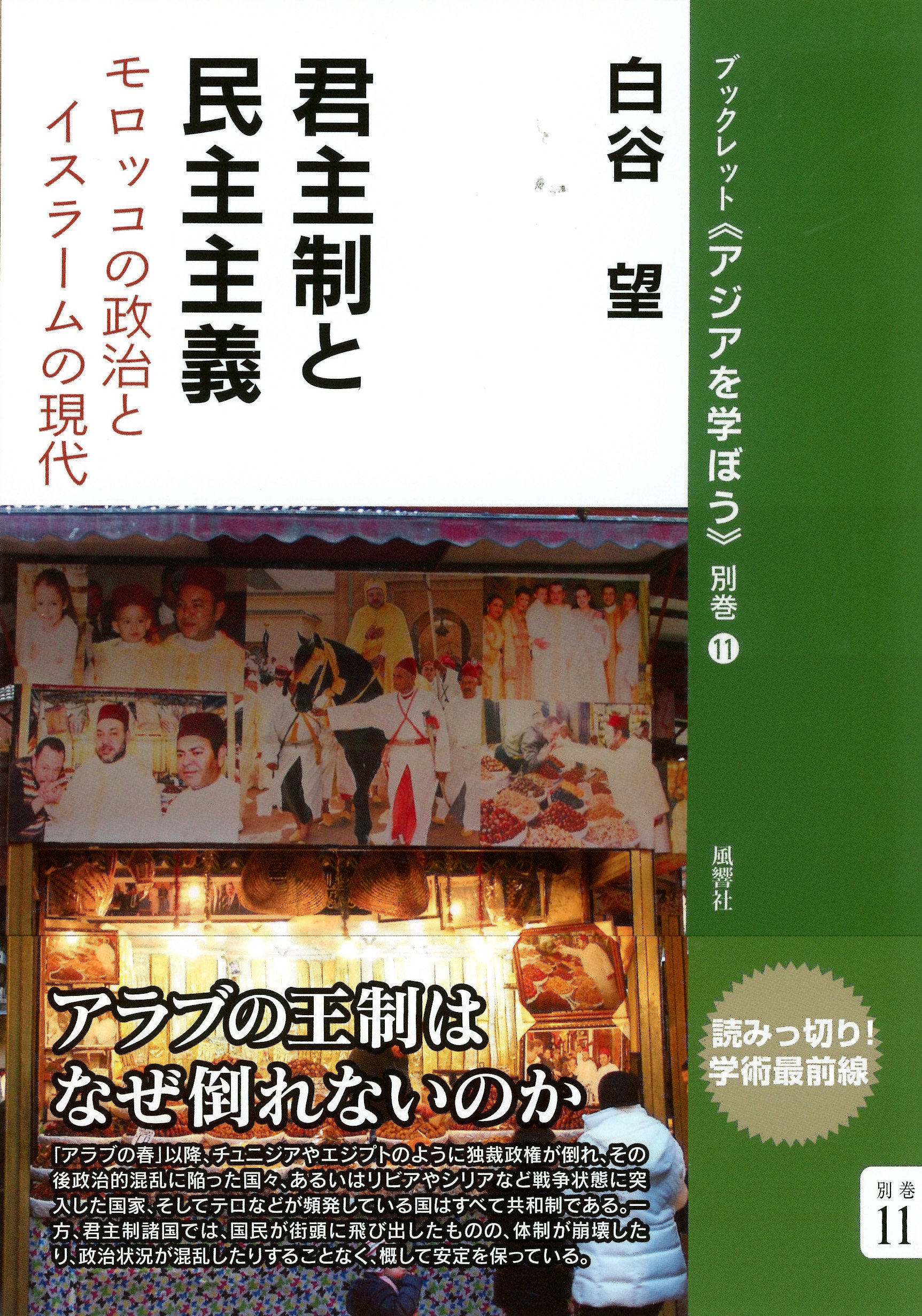 Amazon.co.jp: 君主制と民主主義―モロッコの政治とイスラームの